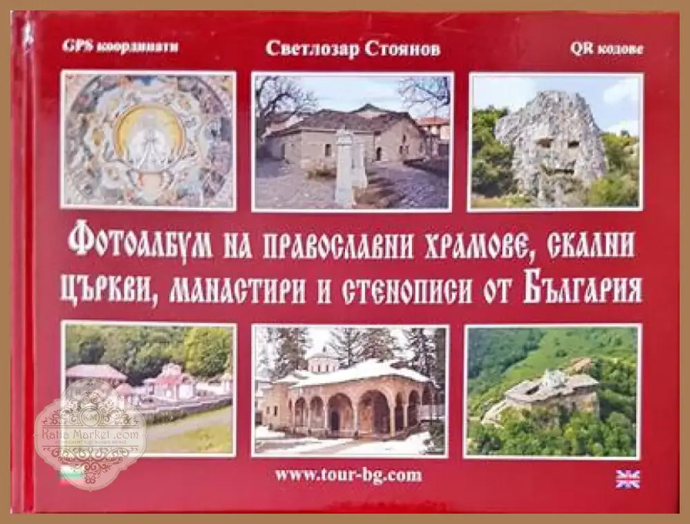 Фотоалбум на православни храмове скални църкви манастири и стенописи от България (1080) - Книга