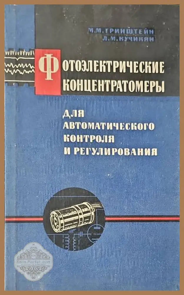 Фотоэлектрические концентратомеры - М. М. Гринштейн. Л. М. Кучикян - Книги