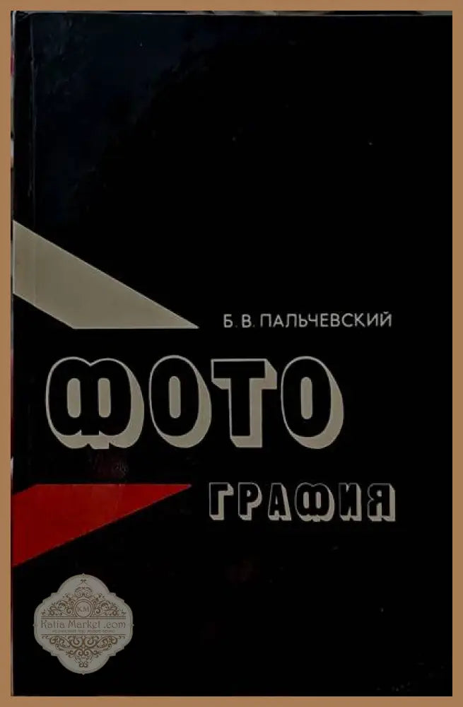 Фотография - Б. В. Пальчевский - Книги