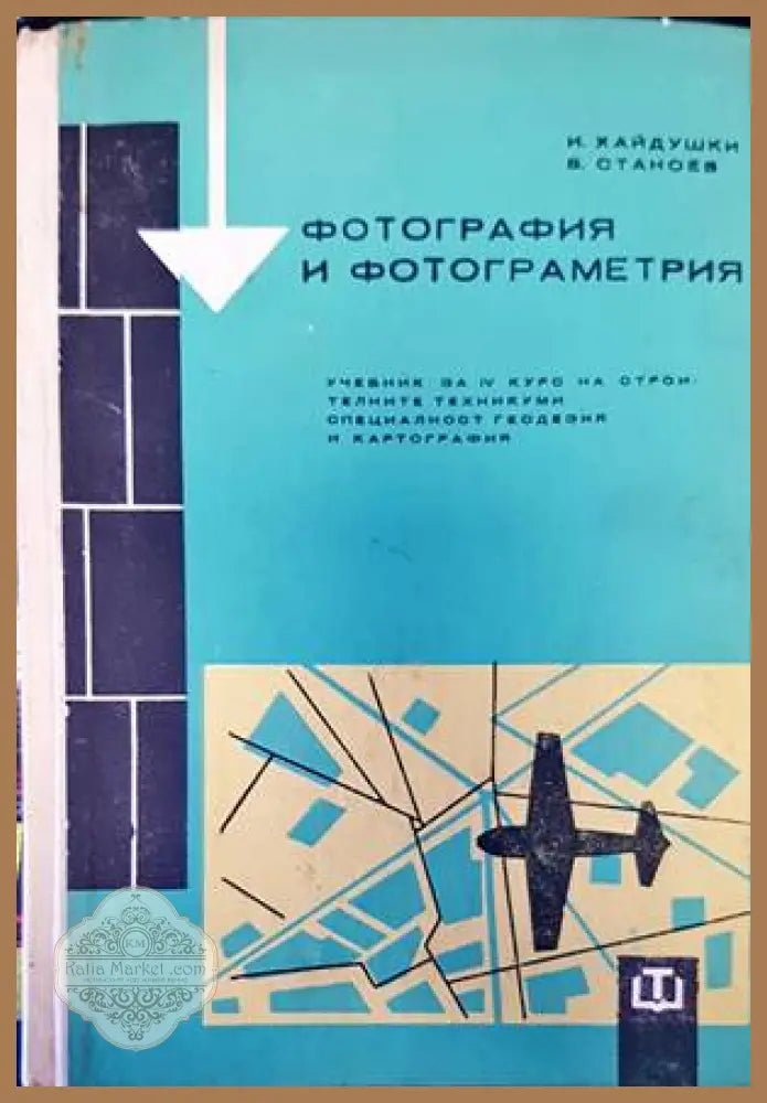 Фотография и фотограметрия - Иван Хайдушки Владимир Станоев - Книги