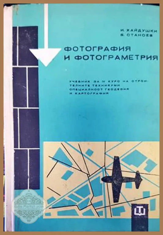 Фотография и фотограметрия - Иван Хайдушки Владимир Станоев - Книги