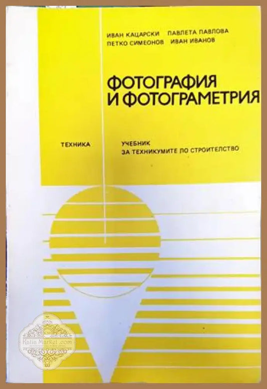 Фотография и фотограметрия (826) - Книга