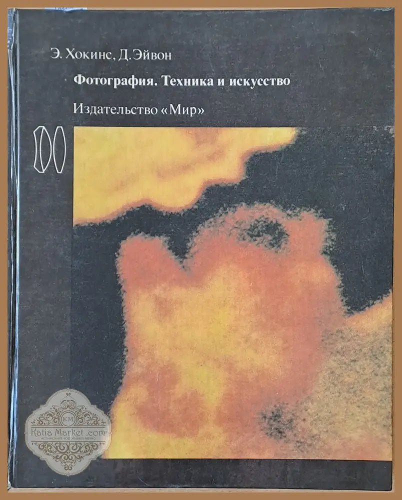 Фотография. Техника и искусство - Э. Хокинс / Д. Эйвон - Книги