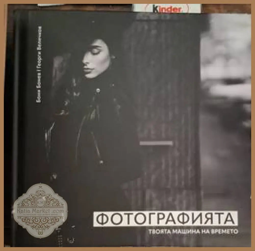 Фотографията - Бони Бонев Георги Величков - Книга