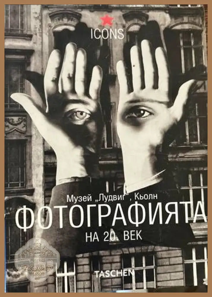Фотографията на 20. век. Музей Лудвиг Кьолн - Райнхолд Миселбек - Книги