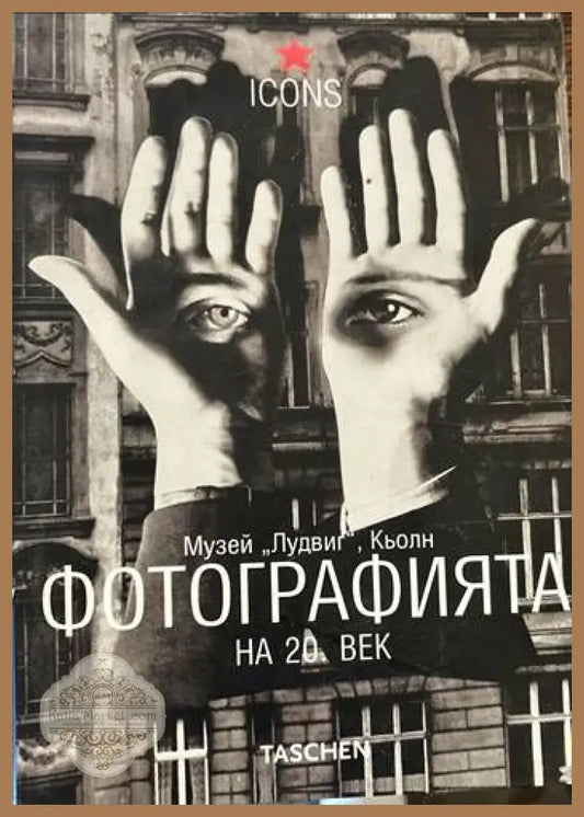 Фотографията на 20. век. Музей Лудвиг Кьолн - Райнхолд Миселбек - Книги