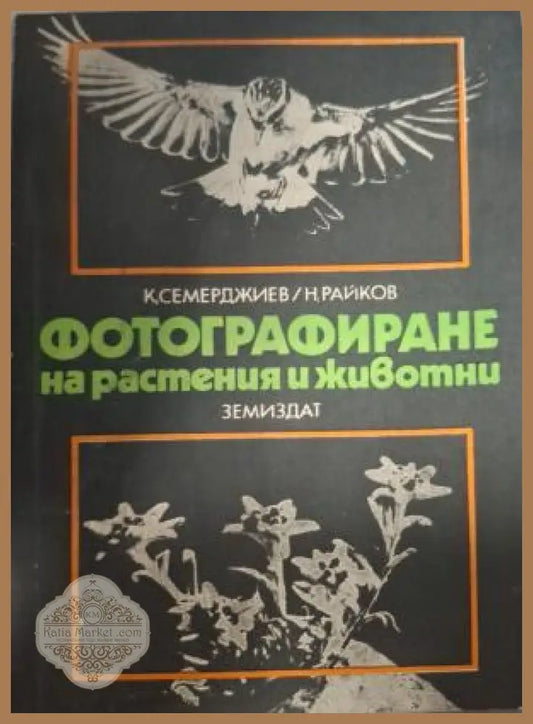 Фотографиране на растения и животни - корица
