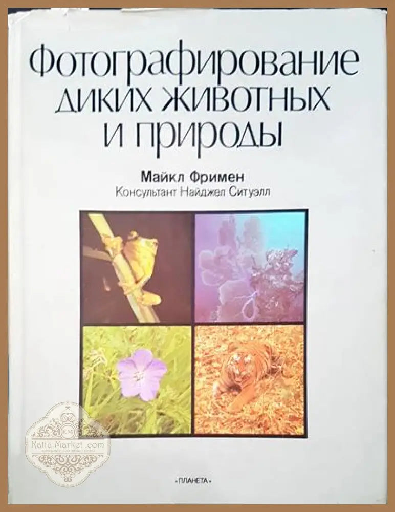 Фотографирание диких животных и природы - Майкъл Фримен - Книги