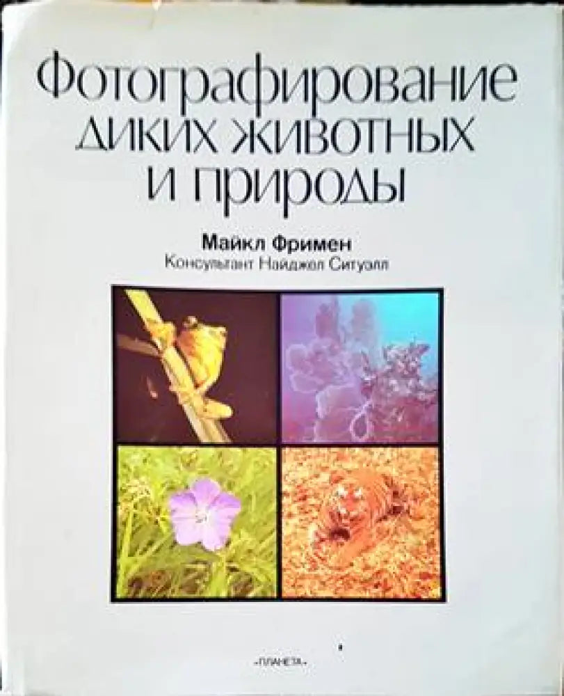 Фотографирование диких животных и природы (2356) - Книга