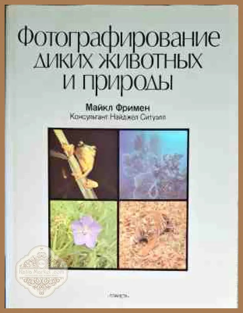 Фотографирование диких животных и природы - Майкл Фримен - Книги
