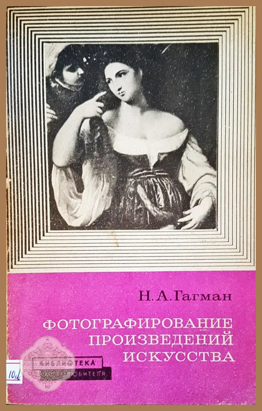Фотографирование произведений искусства - Н. А. Гагман - Книги