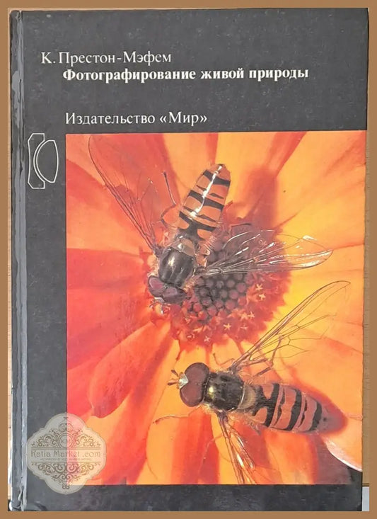 Фотографирование живой природы - К. Престон-Мэфем - Книги