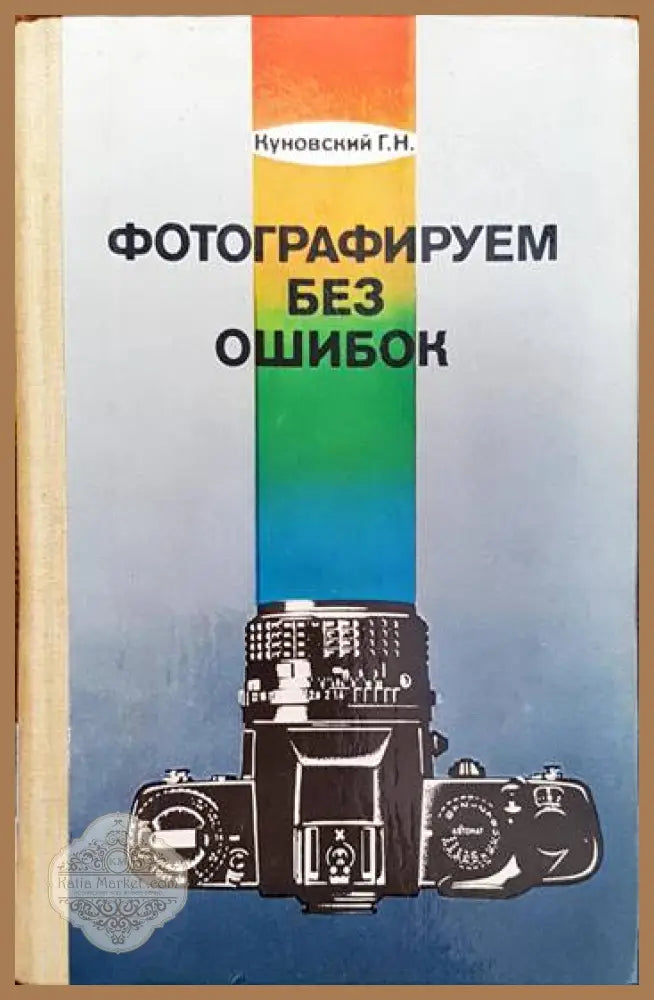 Фотографируем без ошибок - Г. Н. Куновский - Книги