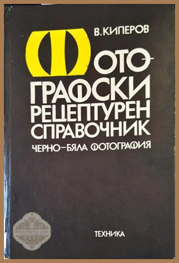 Фотографски рецептурен справочник - Владислав Киперов - Книги