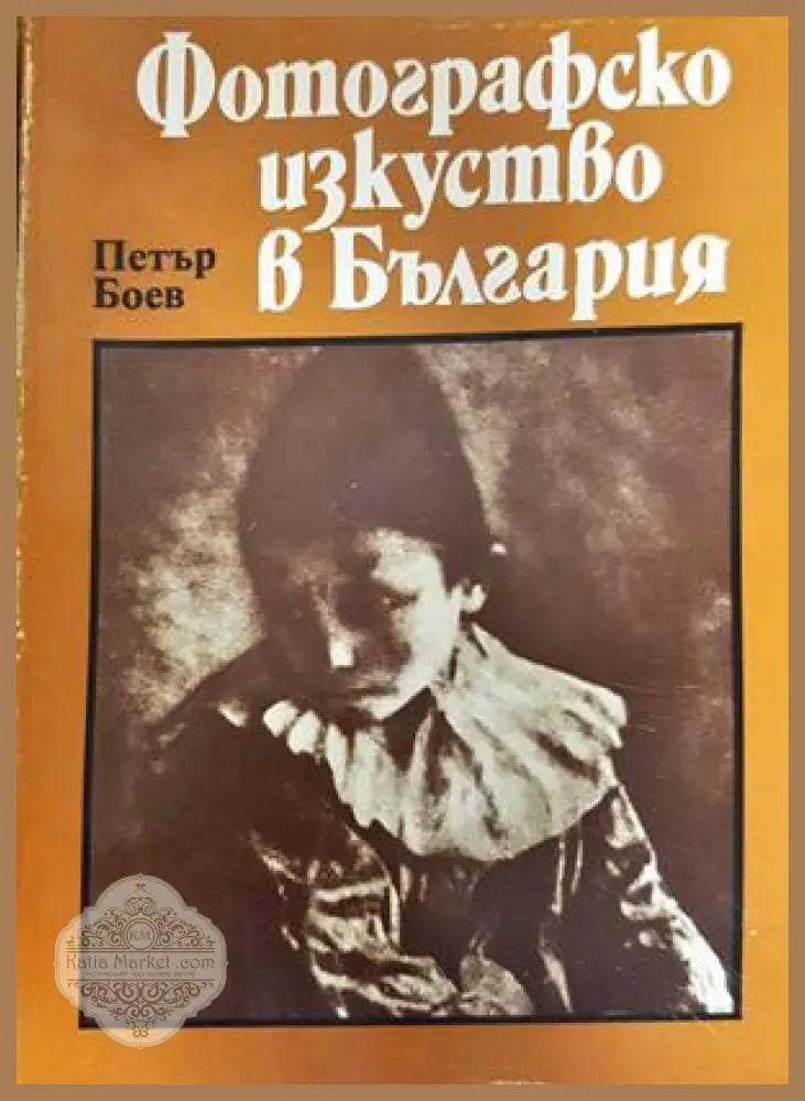 Фотографско изкуство в България - Петър Боев - Книга