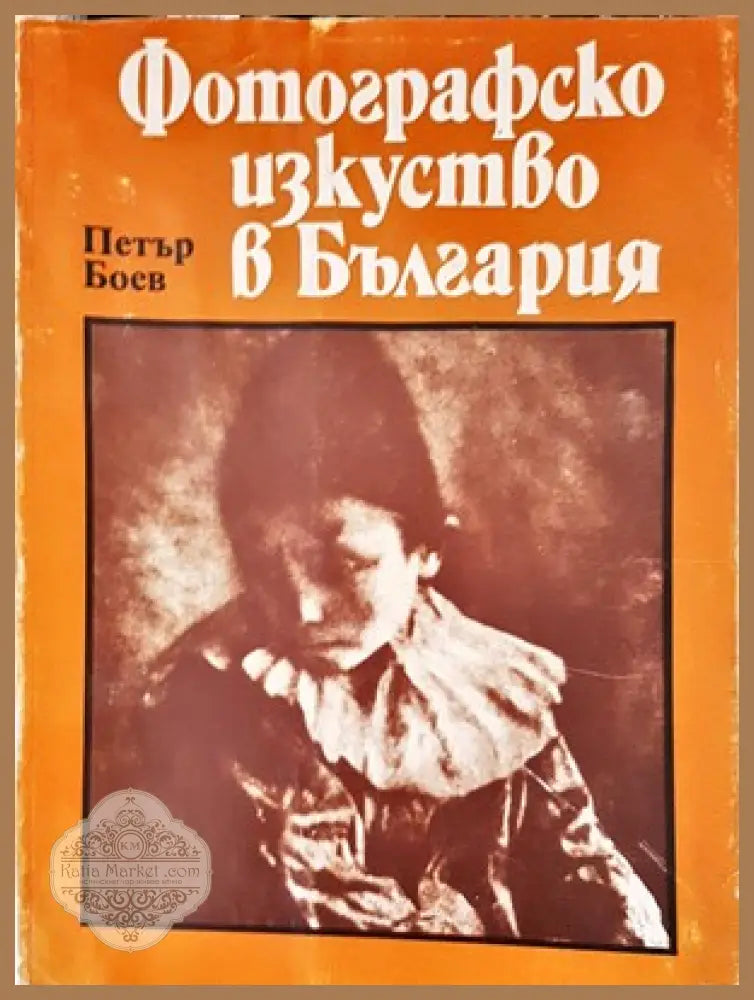 Фотографско изкуство в България - Петър Боев - Книги