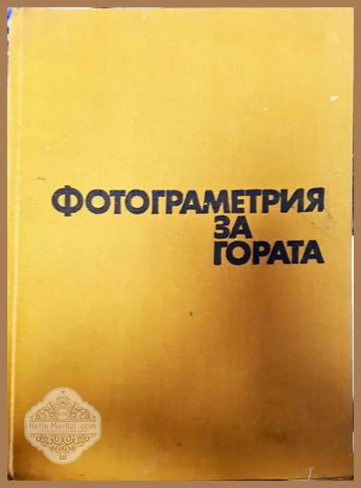 Фотограметрия за гората - Т. Трифонов Х. Петров - Книги