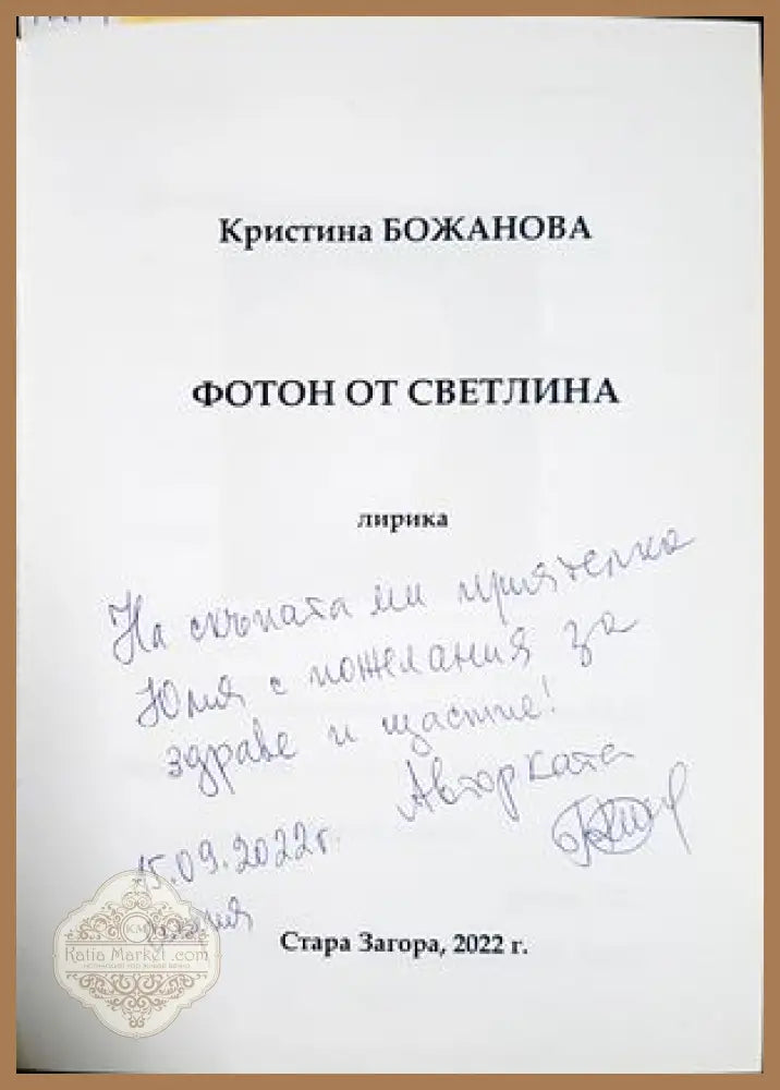 Фотон от светлина - автограф и посвещение