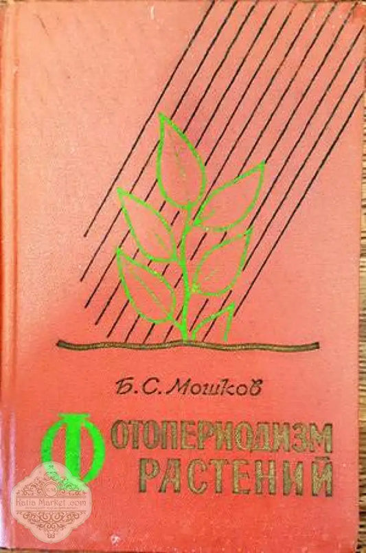 Фотопериодизм растений - Б. С. Мошков - Книги