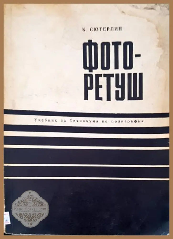 Фоторетуш - К. Сютерлин - Книги