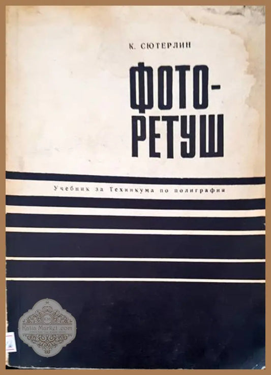 Фоторетуш - К. Сютерлин - Книги