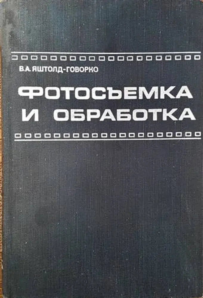 Фотосъемка и обработка (1984) - Книга