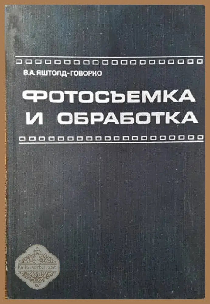 Фотосъемка и обработка (1984) - Книга
