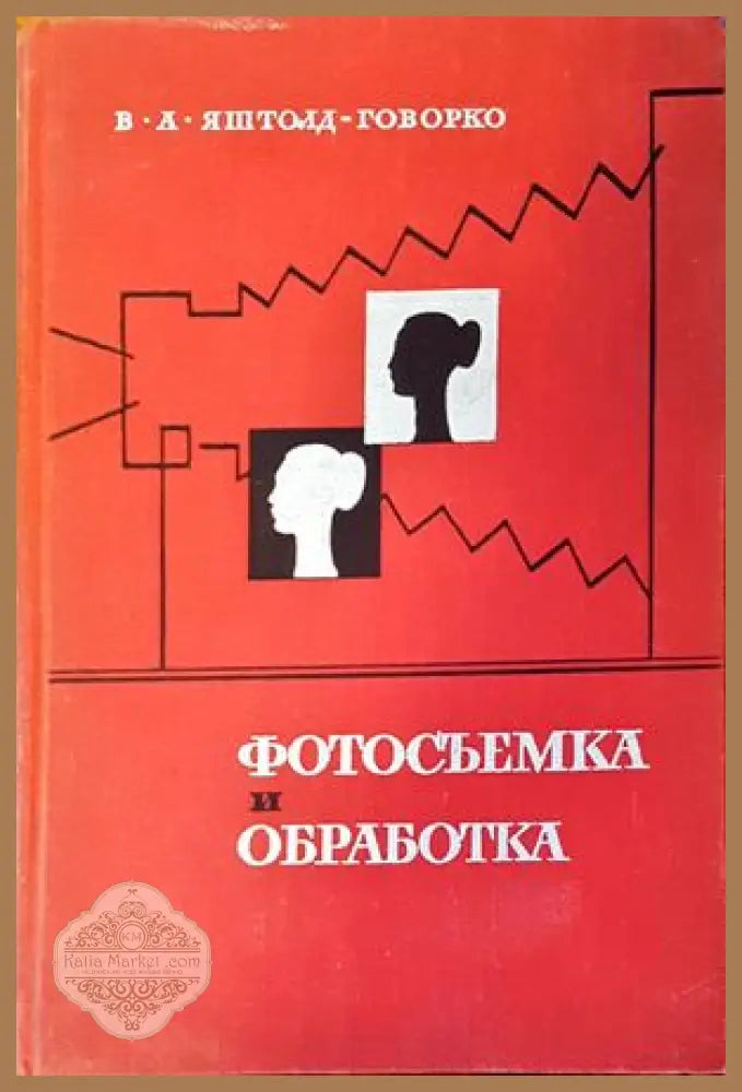 Фотосъемка и обработка - В. А. Яштолд-Говорко - Книги
