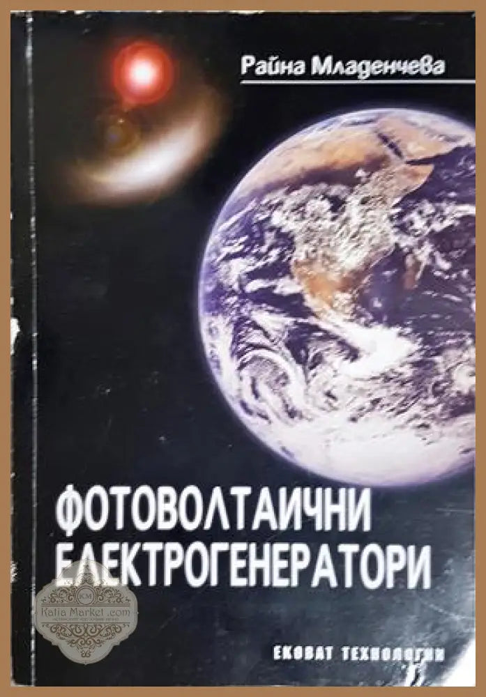 Фотоволтаични електрогенератори - корица