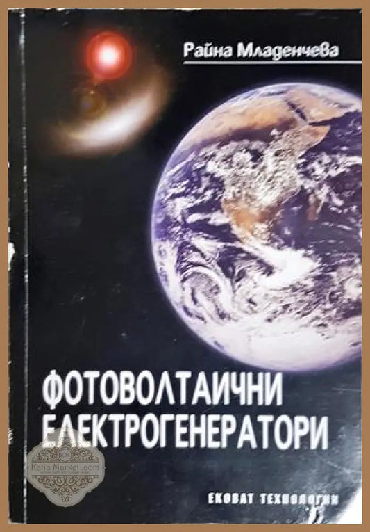 Фотоволтаични електрогенератори - корица