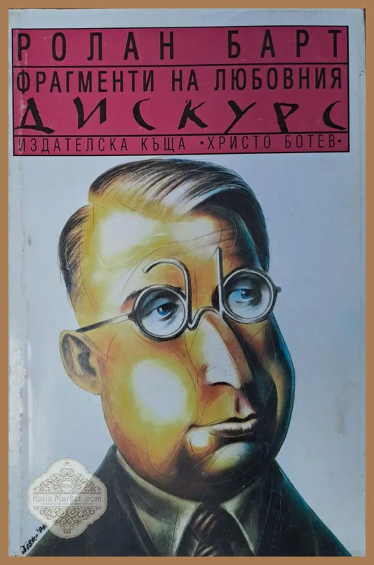 Фрагменти на любовния дискурс - Ролан Барт - Книги