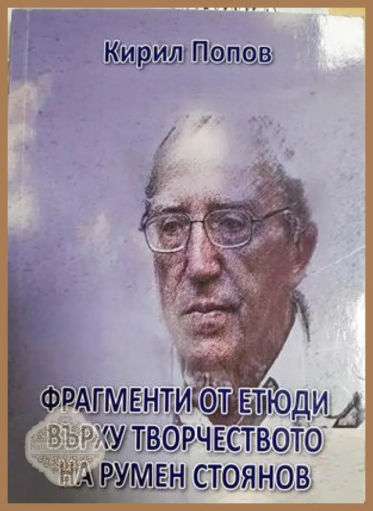 Фрагменти от етюди върху творчеството на Румен Стоянов - Кирил Попов - Книга