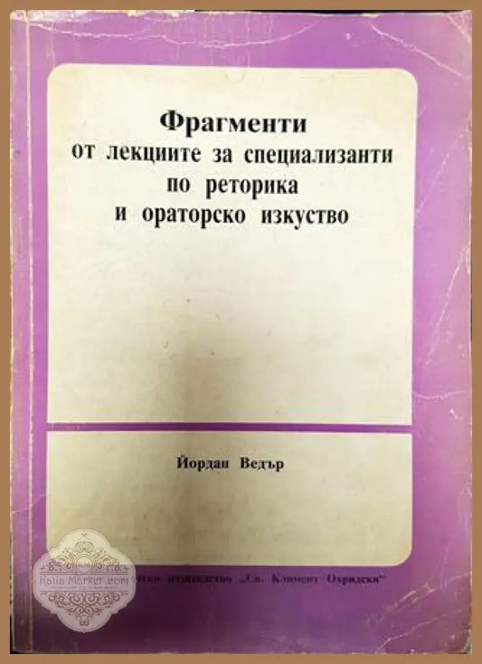 Фрагменти от лекциите за специализанти по реторика и ораторско изкуство - Йордан Ведър - Книга