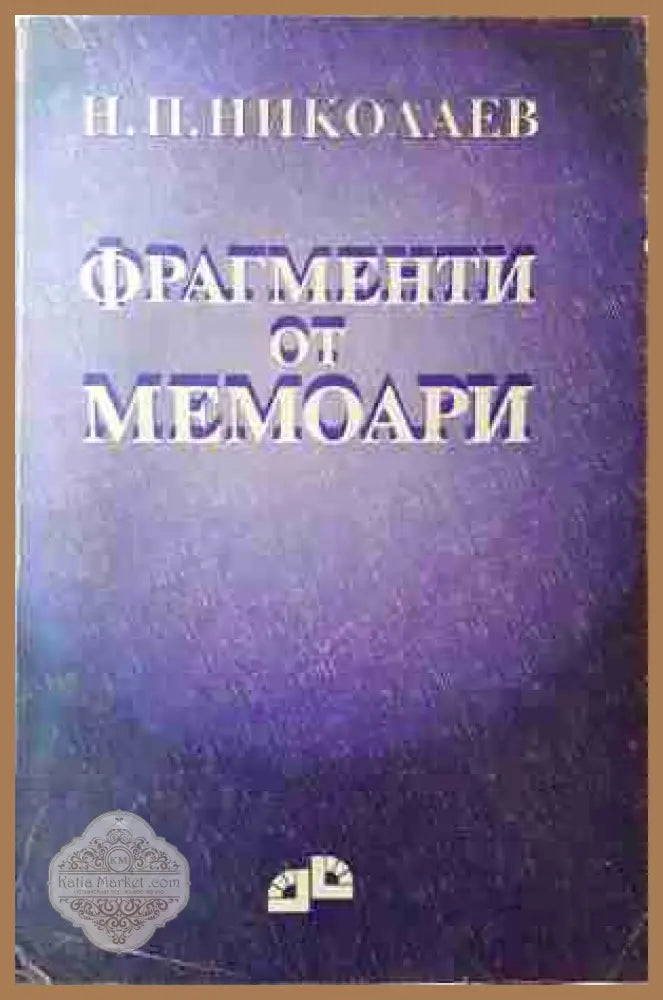 Фрагменти от мемоари - Н. П. Николаев
