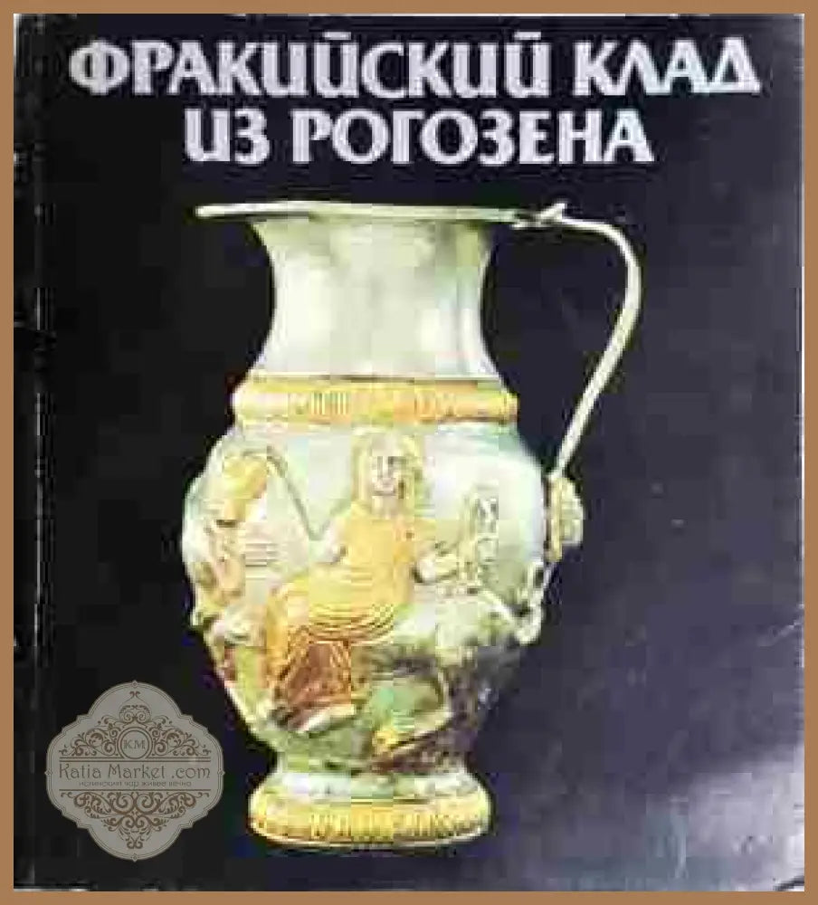 Фракийский клад из Рогозена - Сборник - Книга