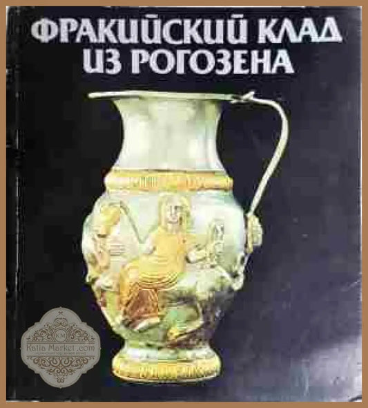 Фракийский клад из Рогозена - Сборник - Книга