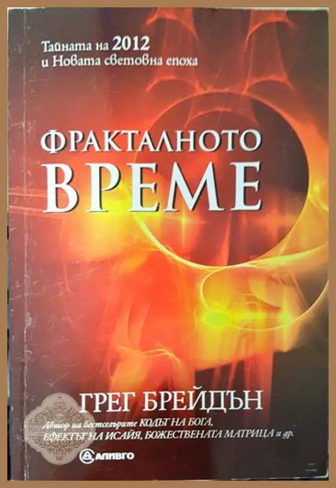 Фракталното време - Грег Брейдън - Книга