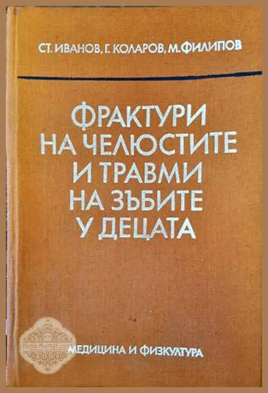 Фрактури на челюстите и травми на зъбите у децата - Стоян Иванов Господин Коларов Михаил Филипов - Книги