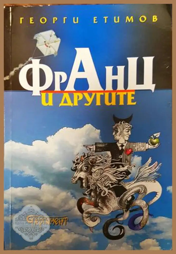 Франц и другите - Георги Етимов - Книги
