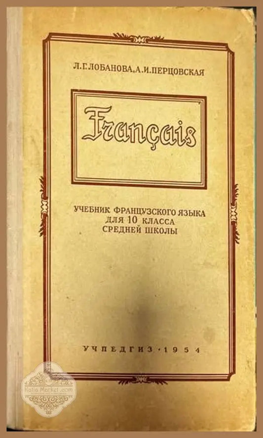 Francais. Учебник французского языка для 10 класса средней школы - Л. Г. Лобанова А. И. Перцовская - Книги