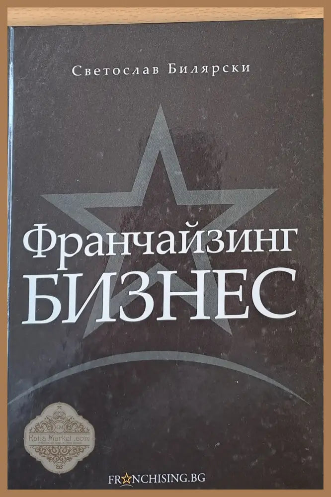 Франчайзинг Бизнес - Светослав Билярски - Книги