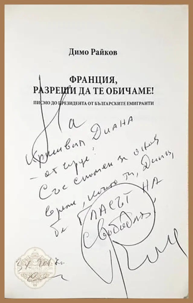 Франция разреши да те обичаме! - Димо Райков - Книга
