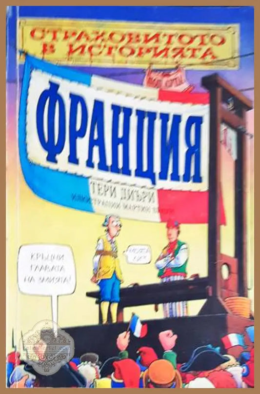Франция - Тери Диъри - Книги