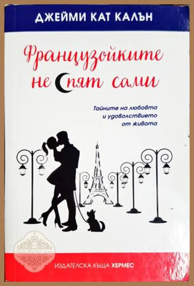 Французойките не спят сами - Джейми Кат Калън