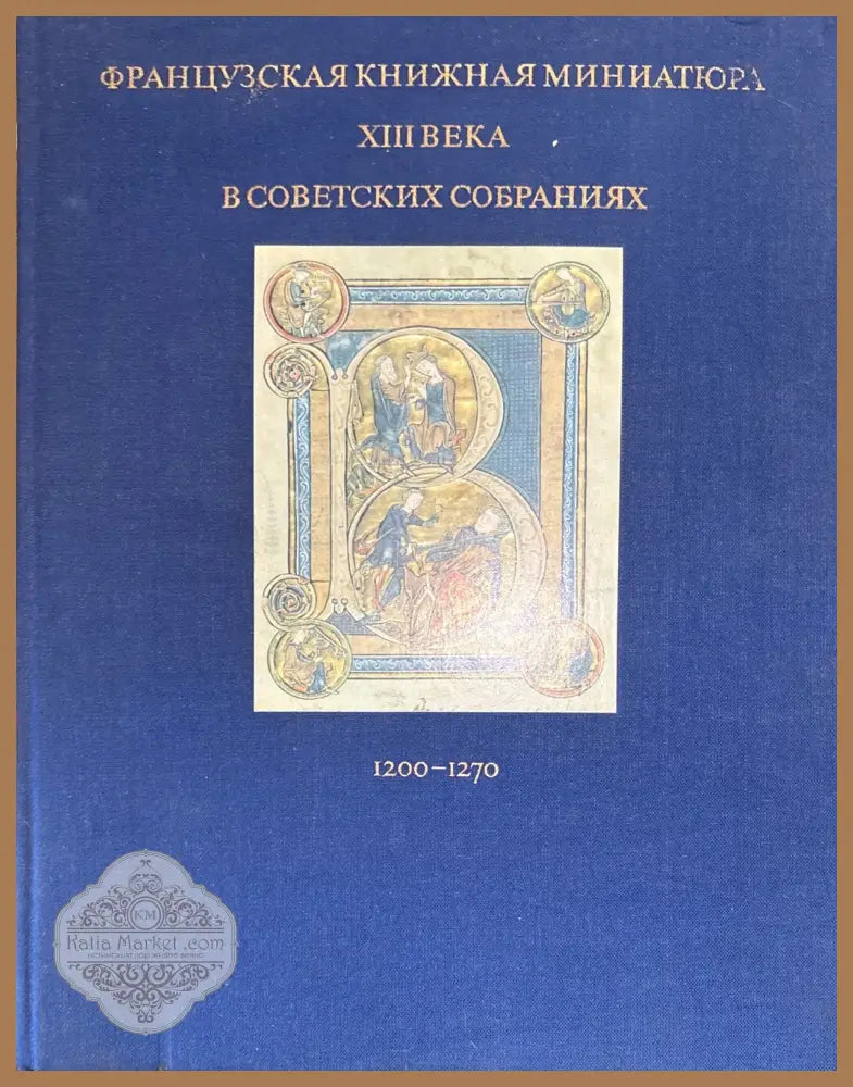 Французская книжная миниатюра XIII века в советских собраниях - И. П. Мокрецова В. Л. Романова - Книга