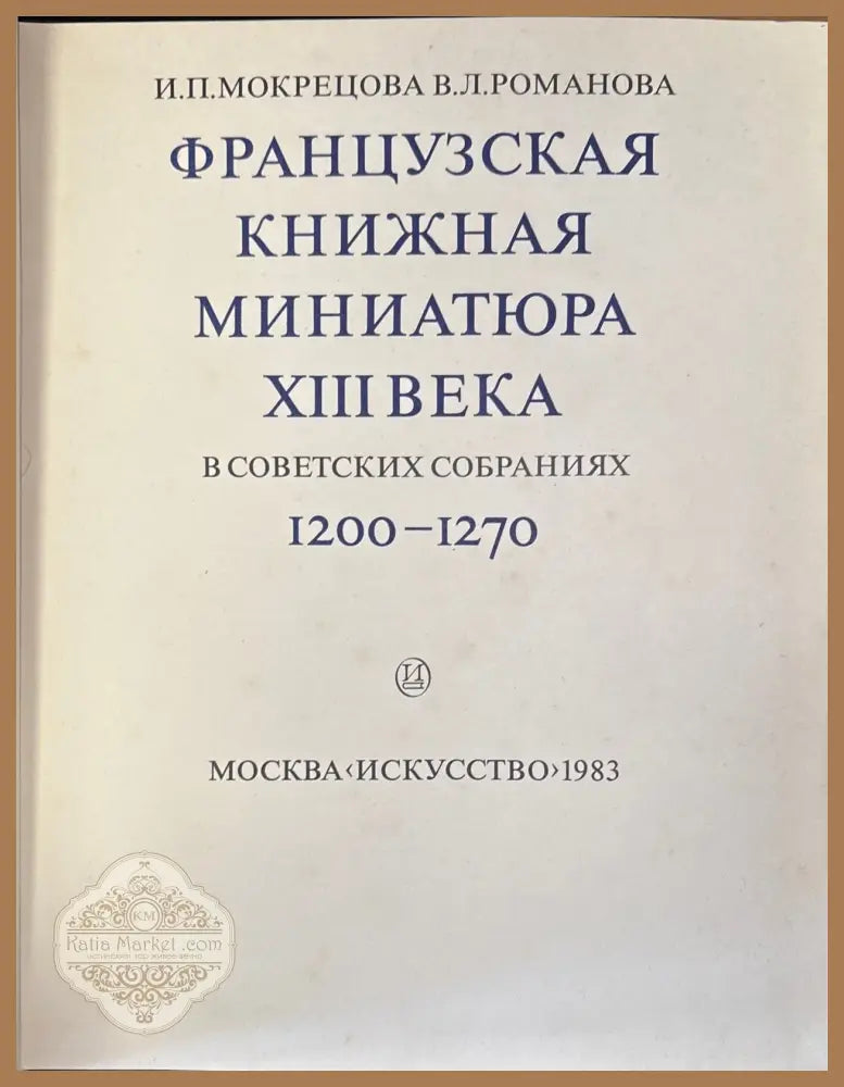Французская книжная миниатюра XIII века в советских собраниях - И. П. Мокрецова В. Л. Романова - Книга
