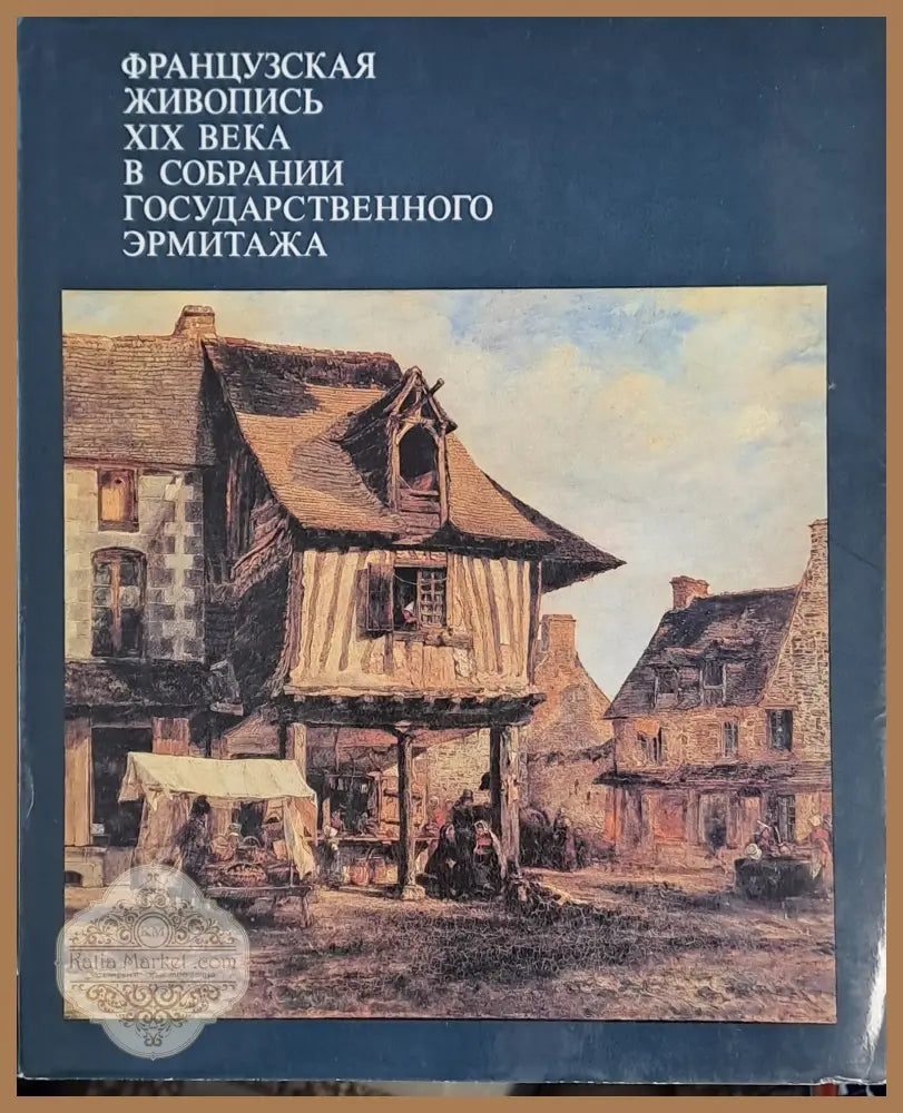 Французская живопись ХІХ века в собрании Государственного Эрмитажа - В. Н. Березина - Книги