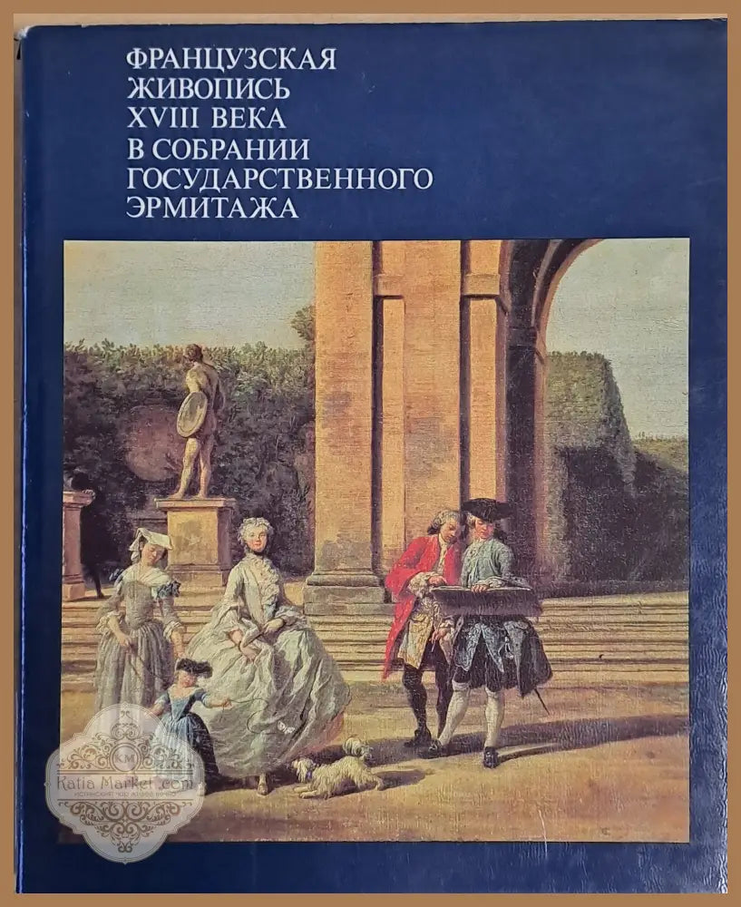 Французская живопись ХVІІІ века в собрании Государственного Эрмитажа - И. С. Немилова - Книги