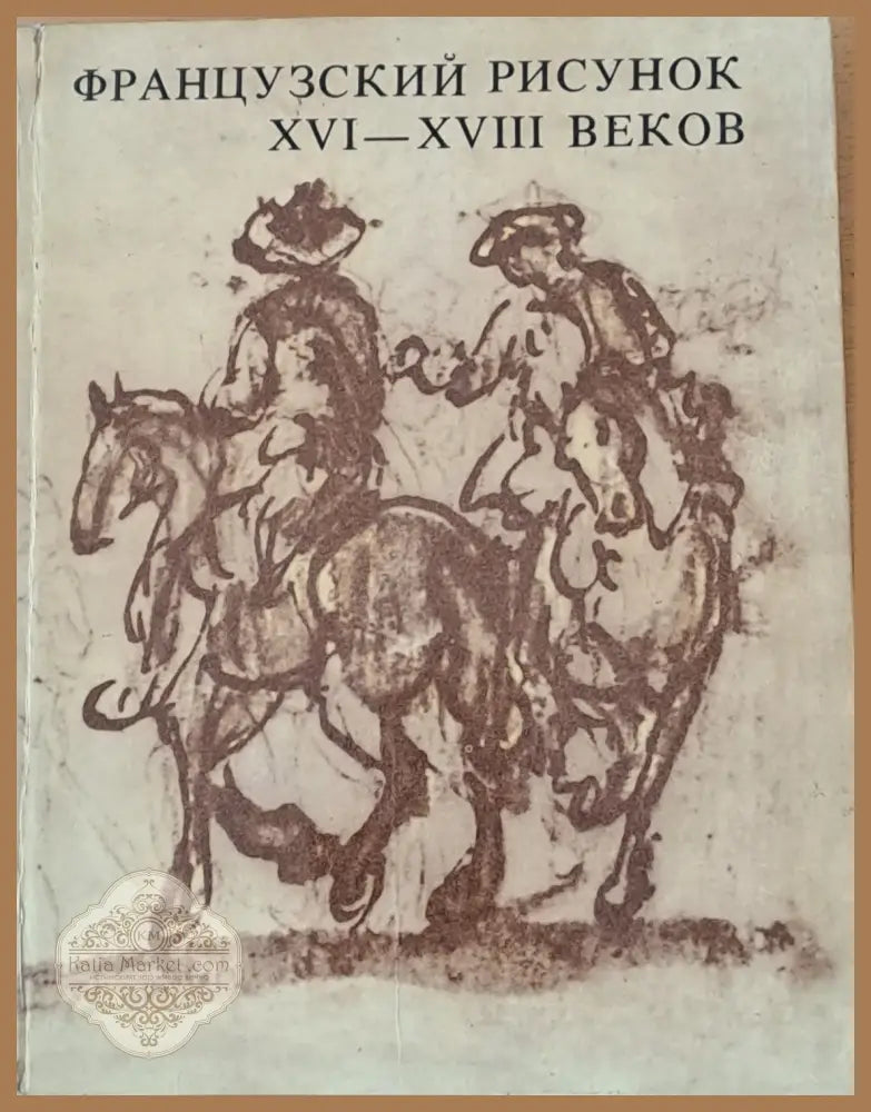 Французский рисунок ХVІ - ХVІІІ веков - Н.Н. Водо В.А. Алексеев - Книги