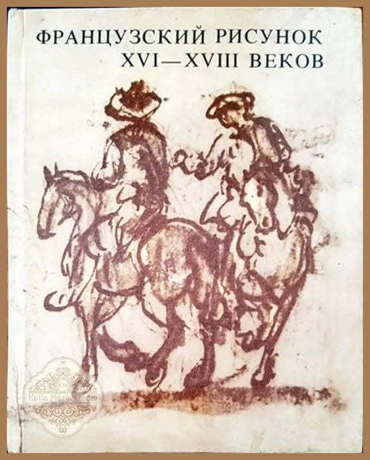 Французский рисунок XVI-XVIII веков - Авторски колектив - Книги